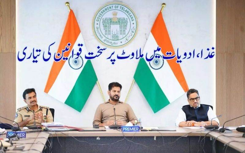 تلنگانہ میں خوراک اور ادویات میں ملاوٹ کے خلاف سخت قانون کی تیاری